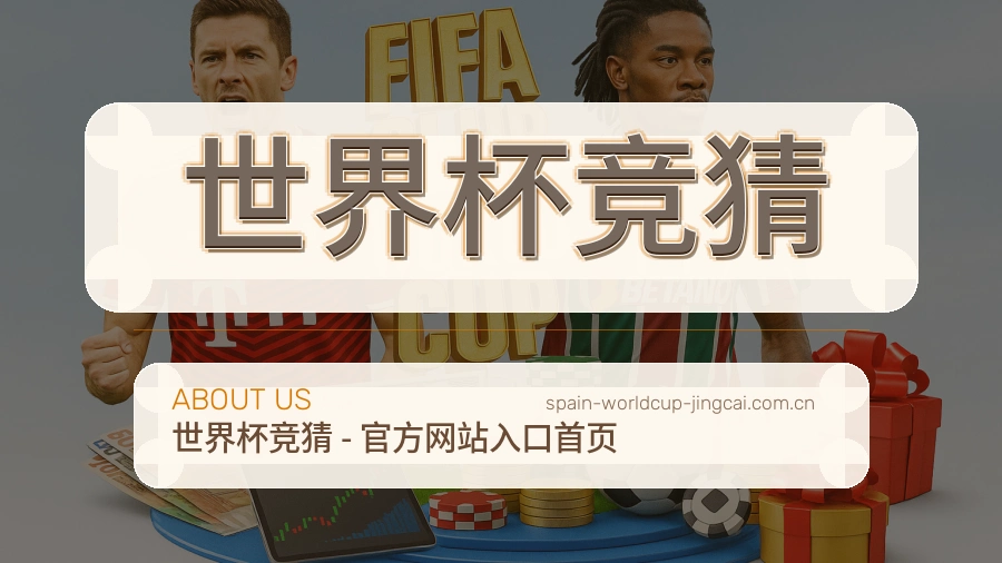 世界杯竞猜品牌介绍