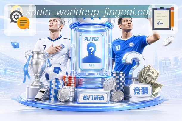 世界杯竞猜世界杯专区展示
