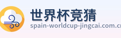 世界杯竞猜 logo